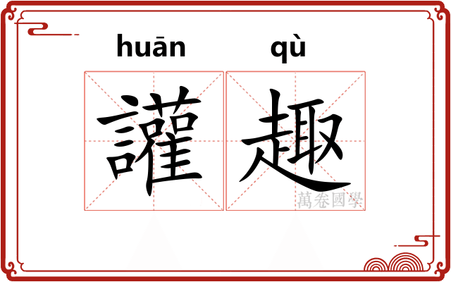 讙趣