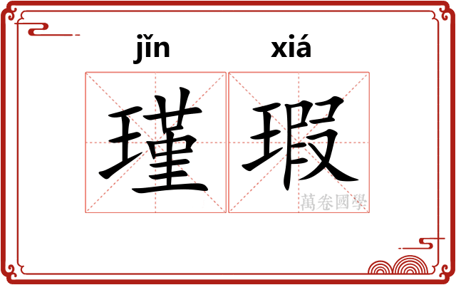 瑾瑕