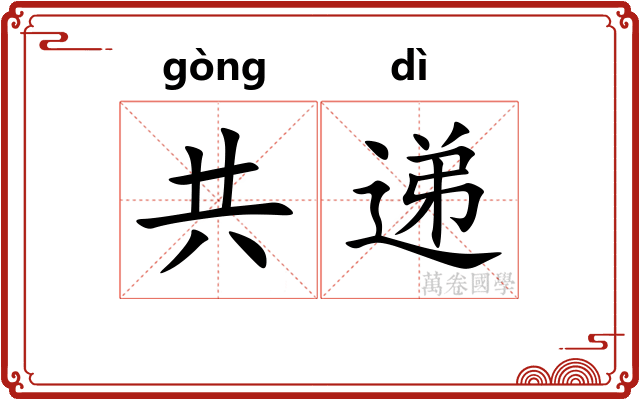 共递