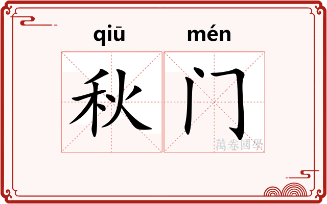 秋门
