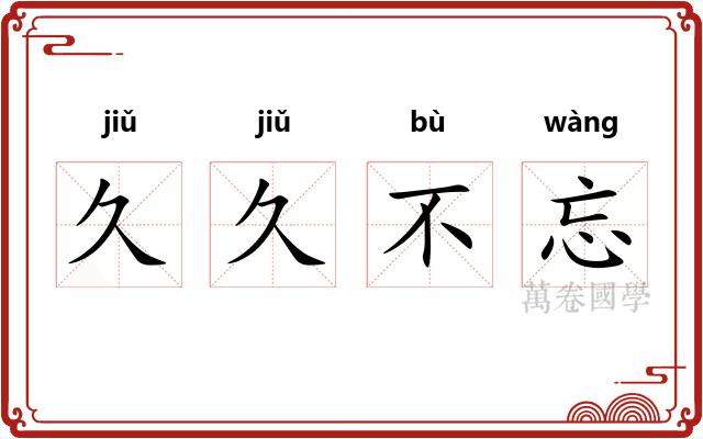 久久不忘