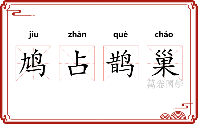 鸠占鹊巢