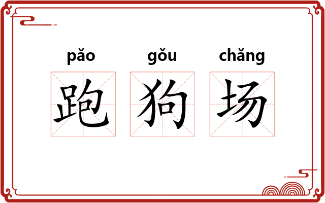 跑狗场