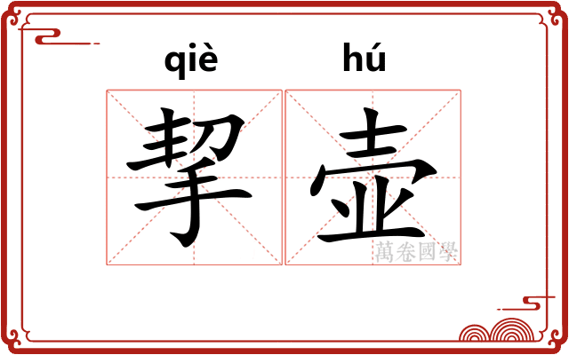 挈壶