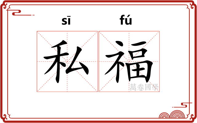 私福
