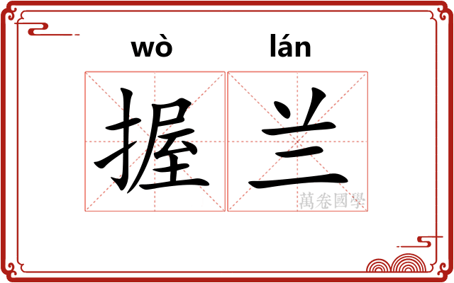 握兰