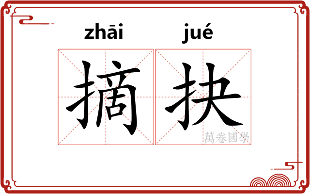 摘抉