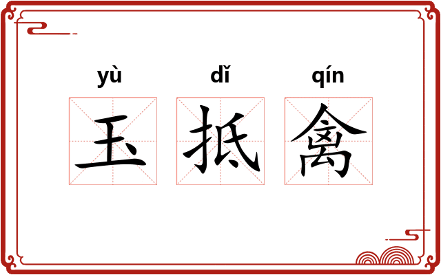 玉抵禽 玉抵禽