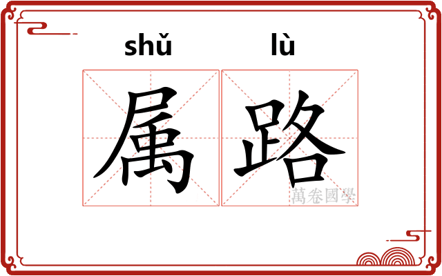 属路