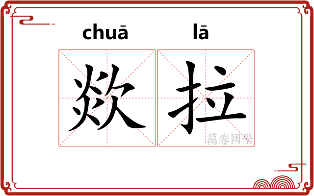 欻拉