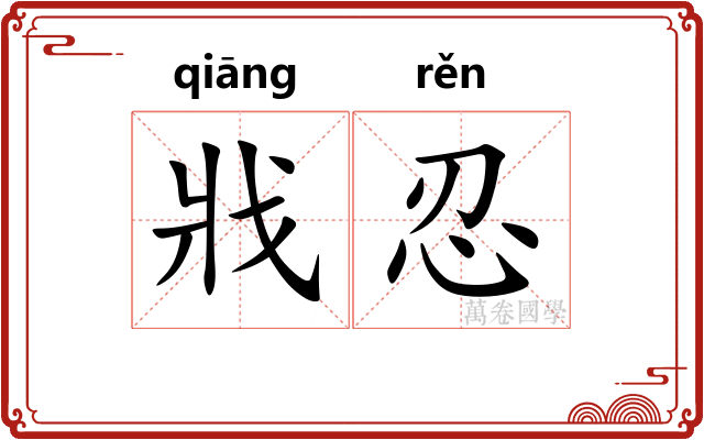 戕忍
