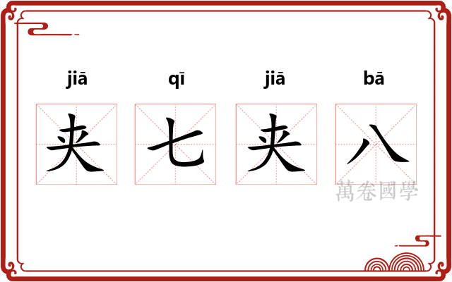 夹七夹八