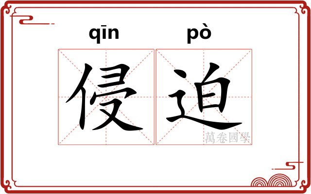 侵迫