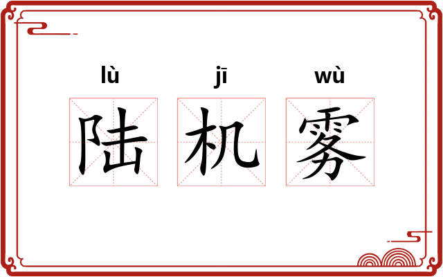 陆机雾 陆机雾