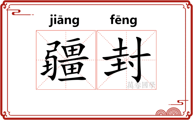 疆封