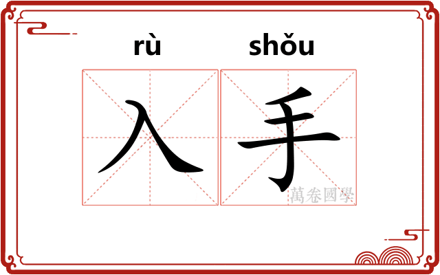 入手