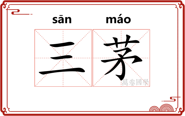 三茅