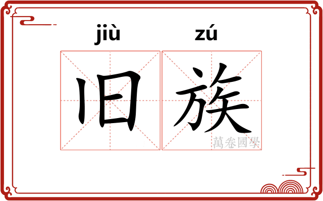 旧族