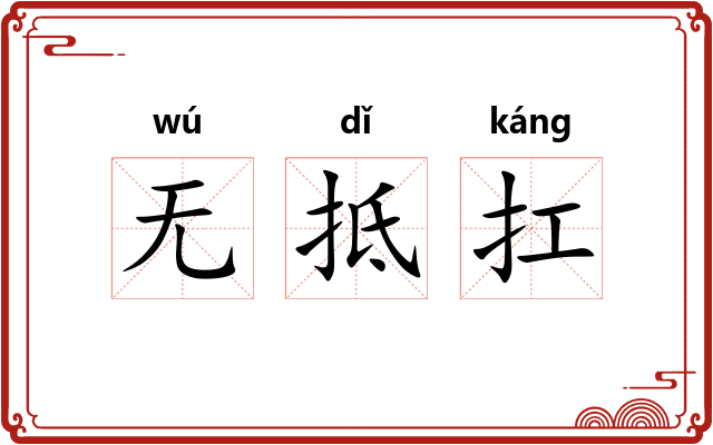 无抵扛
