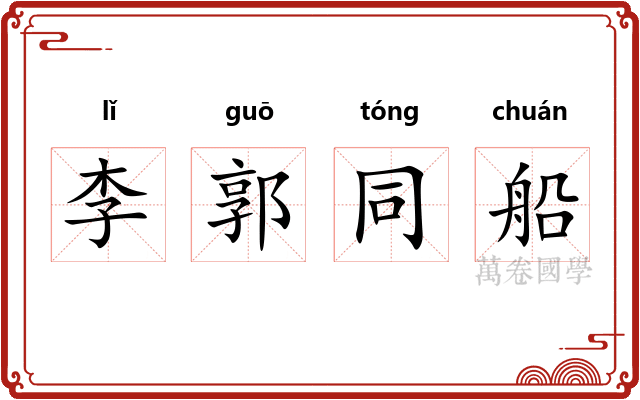 李郭同船