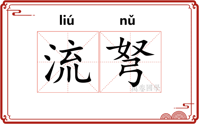 流弩 流弩