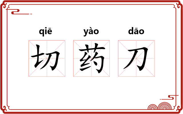 切药刀