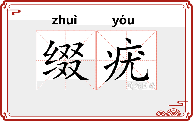 缀疣