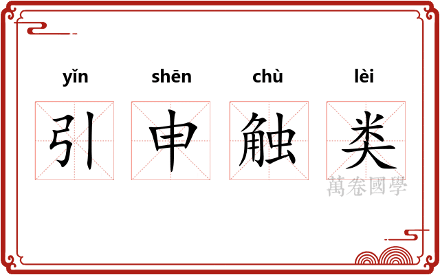 引申触类