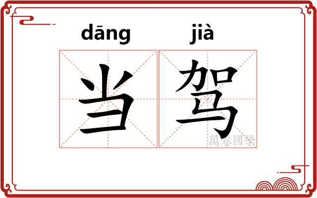 当驾