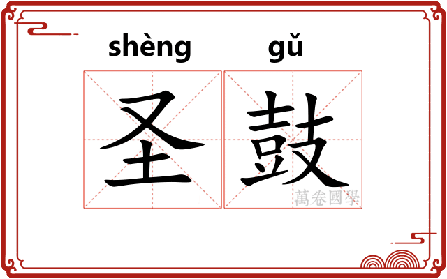 圣鼓