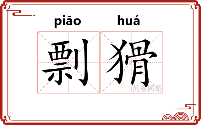 剽猾