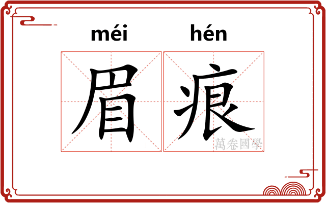 眉痕