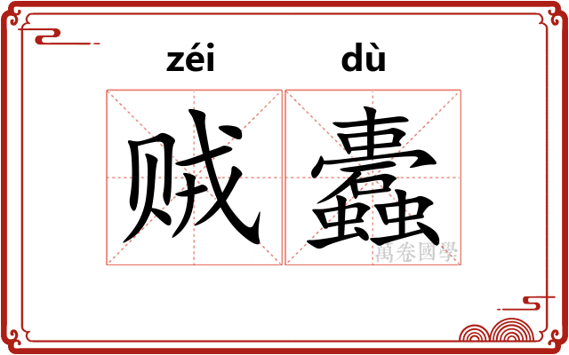 贼蠹