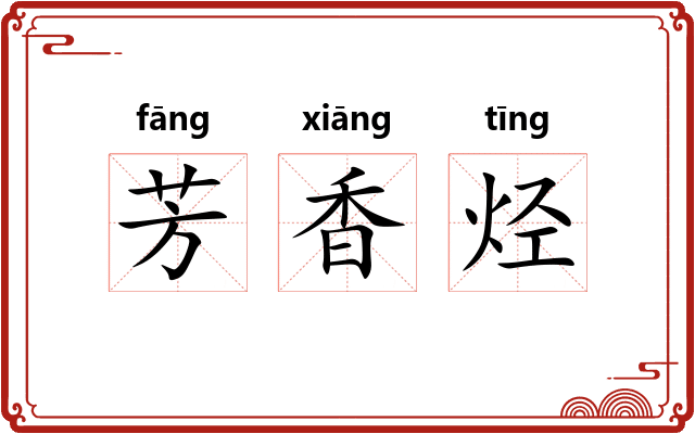 芳香烃 芳香烃