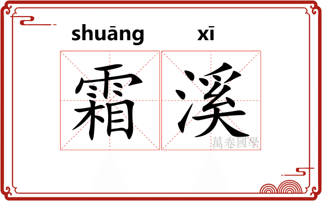 霜溪