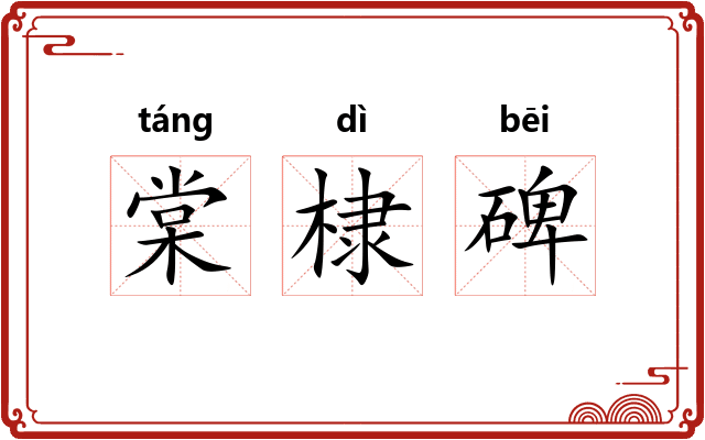 棠棣碑 棠棣碑