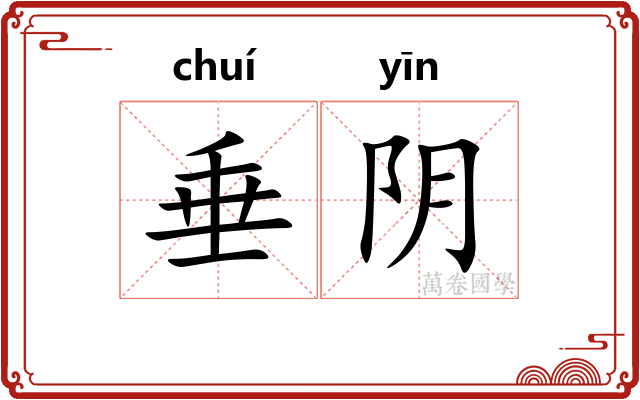 垂阴