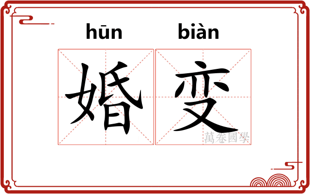 婚变