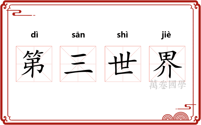 第三世界
