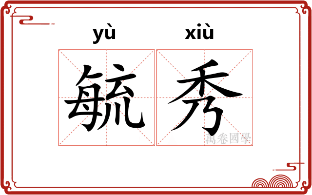 毓秀