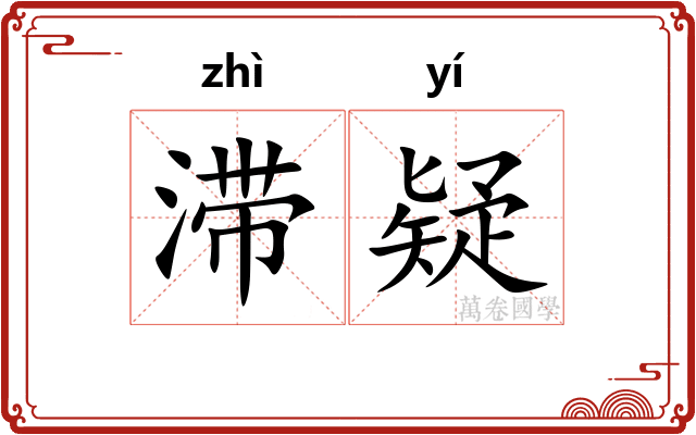 滞疑