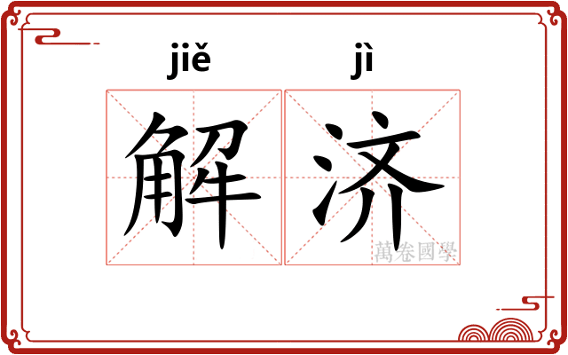 解济 解济