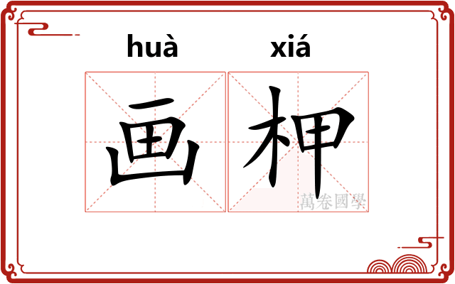 画柙