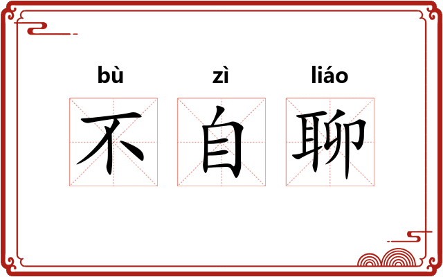不自聊 不自聊
