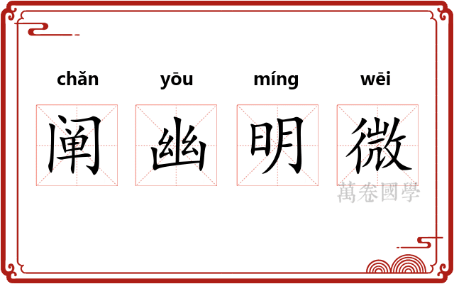 阐幽明微