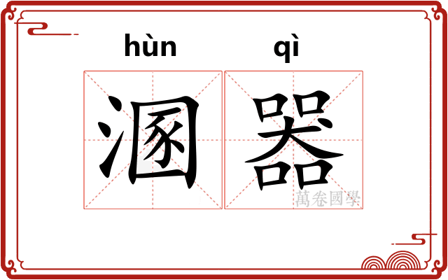 溷器