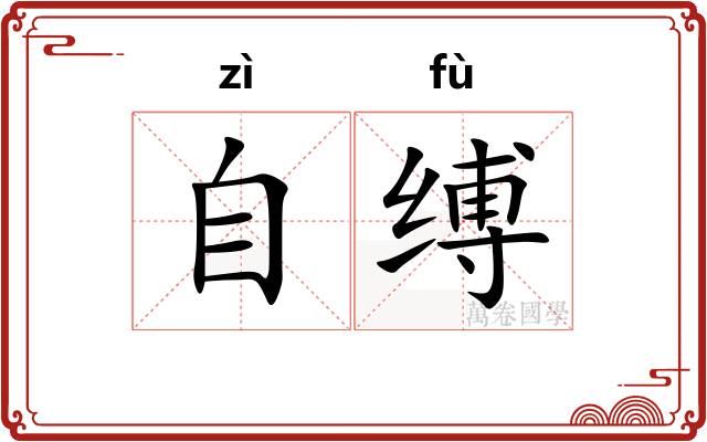 自缚