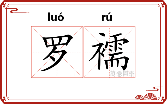 罗襦
