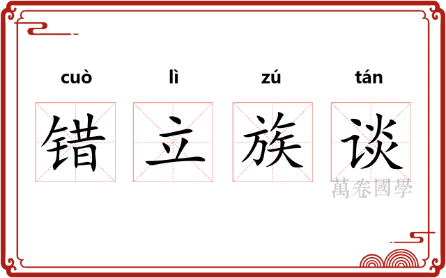 错立族谈