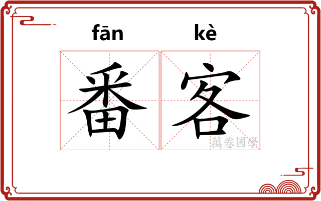 番客